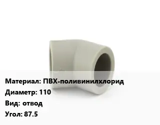 Отвод ПВХ-поливинилхлорид 110 отвод Угол:87.5